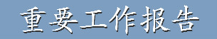重要工作報告.jpg
